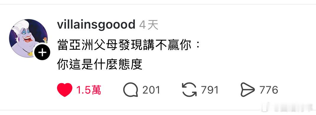 当你的东亚父母发现讲不赢你的时候：