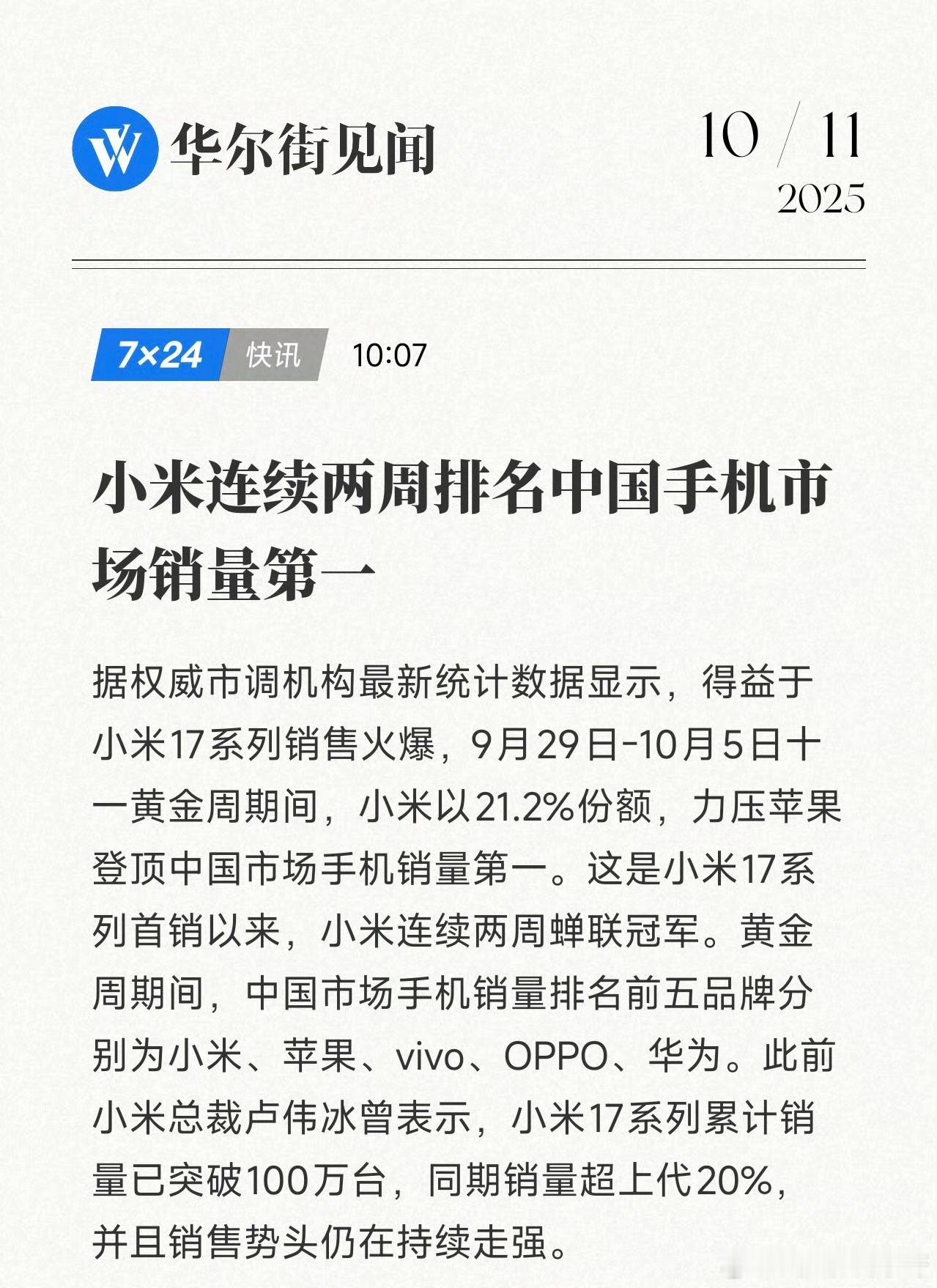 得益于小米17系列的首销大卖，小米手机连续两周蝉联国内手机市场销量榜首，属于是硬