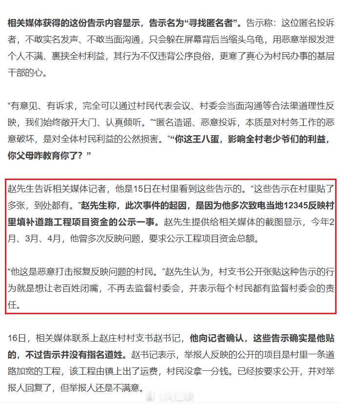 裹挟全村利益？一村支书贴告示爆粗口辱骂匿名举报村民。我以为是胡搅蛮缠、恶意造谣，