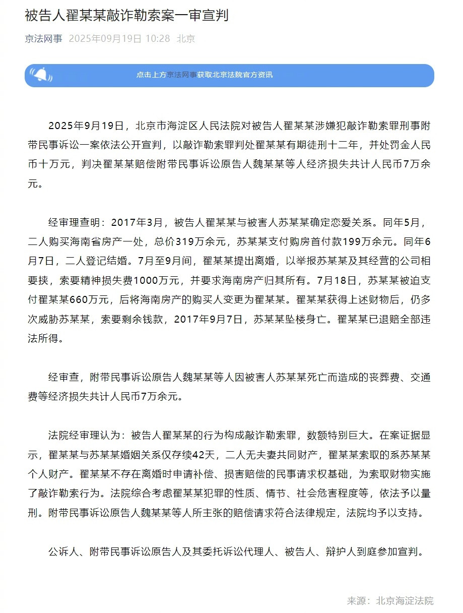 【#翟欣欣涉敲诈勒索案一审宣判#】#翟欣欣一审获刑12年#2025年9月19日