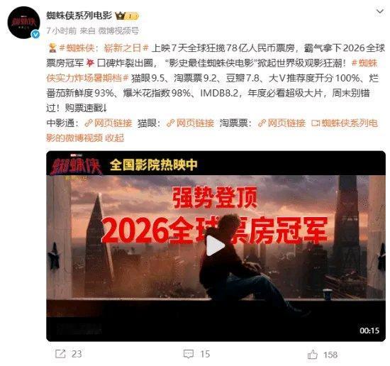 《蜘蛛侠4》简直杀疯了！上映才7天，票房就突破78亿，直接登顶2026年全球票房