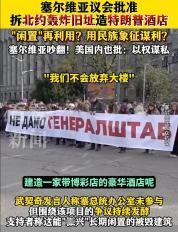 谁能想到一个国家能离谱到这种地步，塞尔维亚议会一顿饭的功夫就火速通过法案，要把1