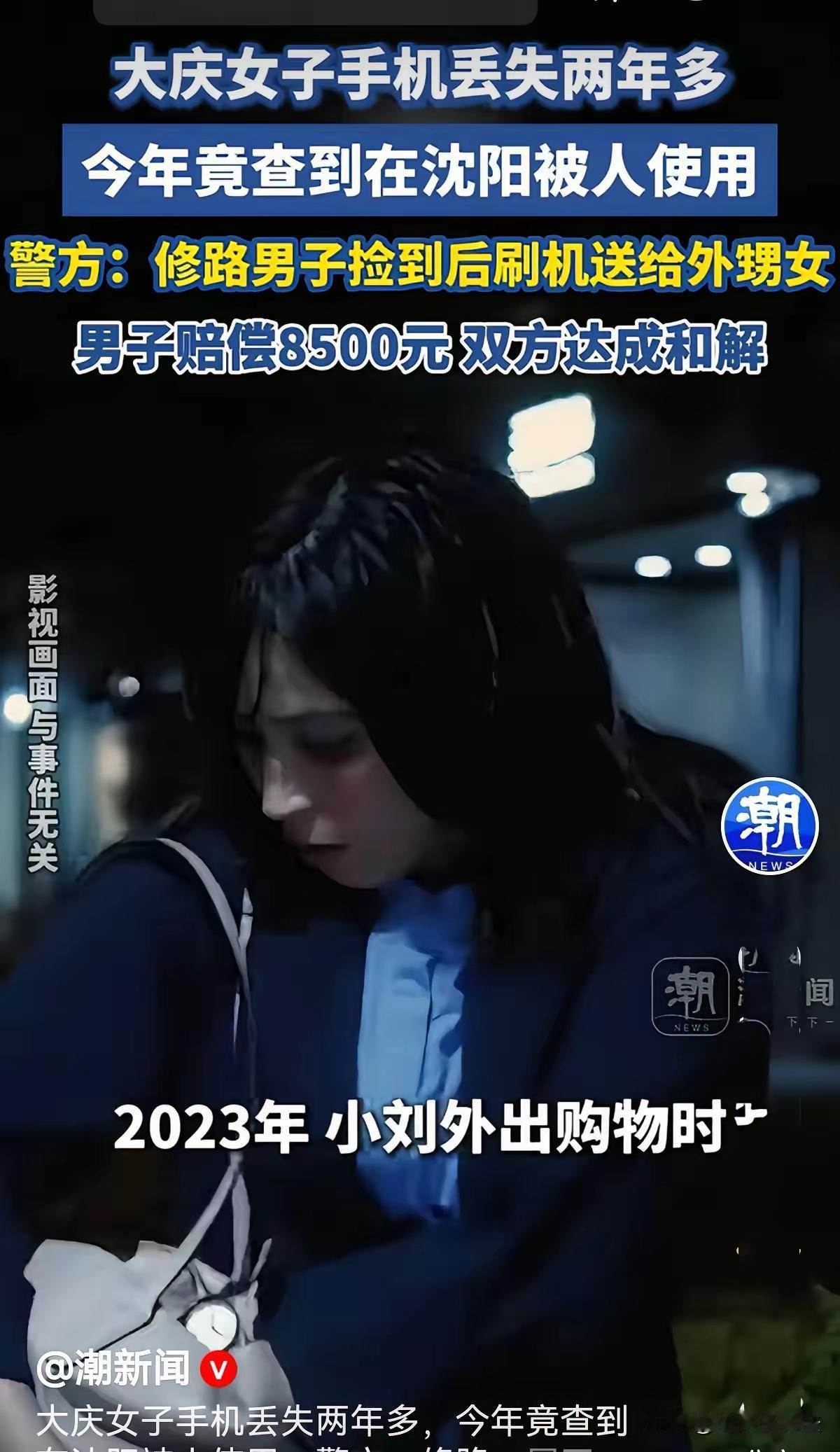 大庆肇州，女子出门购物时，不小心将手机弄丢了，她急坏了，赶紧报警。10个月后，她