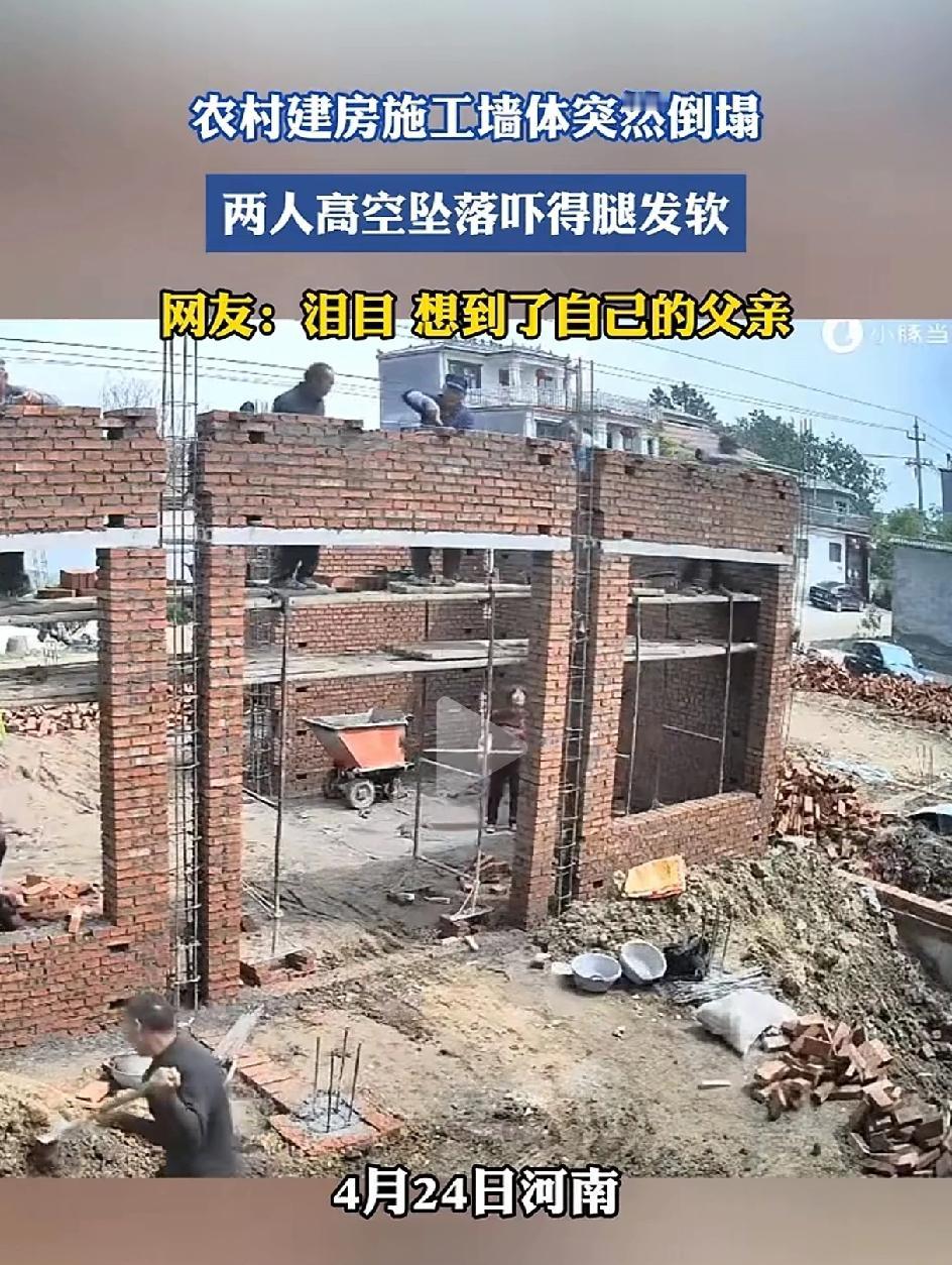 农村自建房施工墙面突然倒塌。两名工人跟随墙面一起落地，没带头盔。当事人和旁观者腿