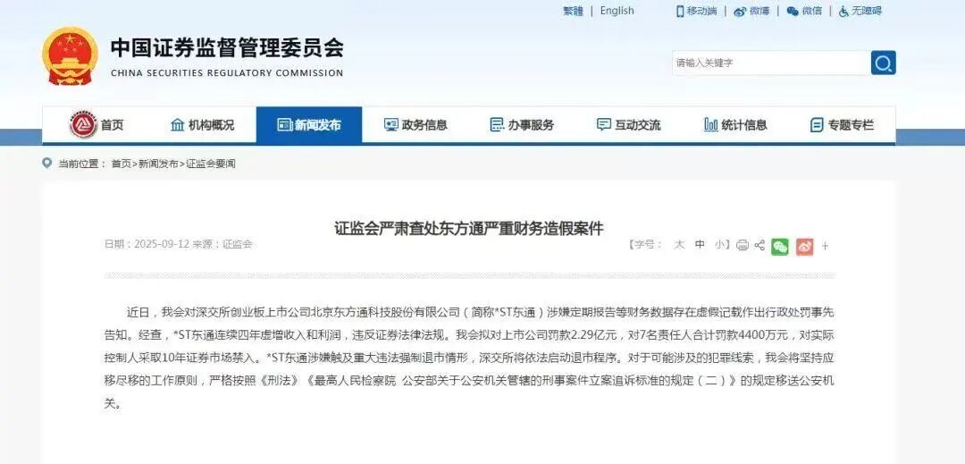严重财务造假! 将强制退市!