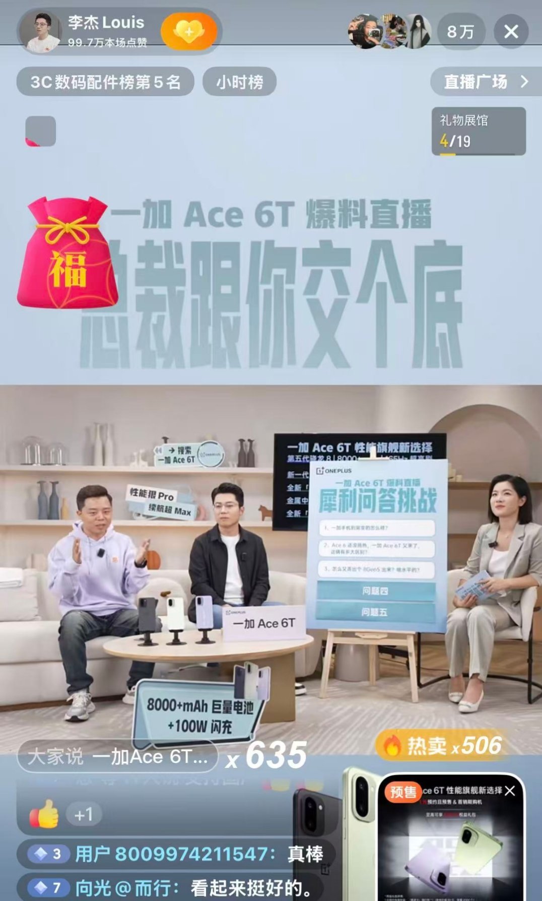 李杰在直播聊一加Ace6T，直播间直接干8万人了，这热度是真高啊。