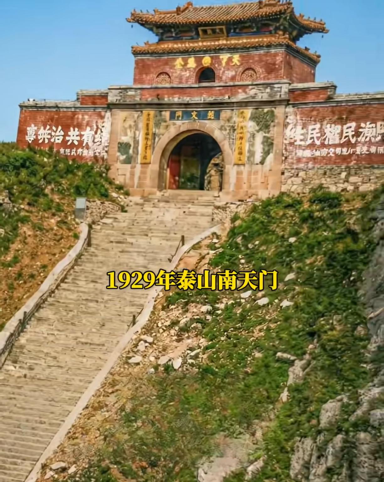 这是1929年泰山的南天门，除了中山先生的“天下为公”是新写的，其它都破败不堪，