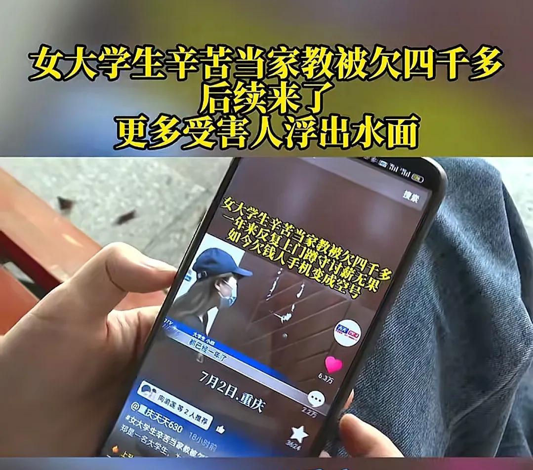 后续来了！重庆女大学生当家教被欠4000多元，更多受害者浮出水面，被三地限制消费