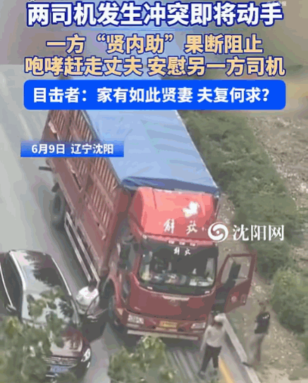 家有贤妻祸事少！沈阳，一货车司机与越野车主发生纠纷，正准备动手，货车司机妻子冲下