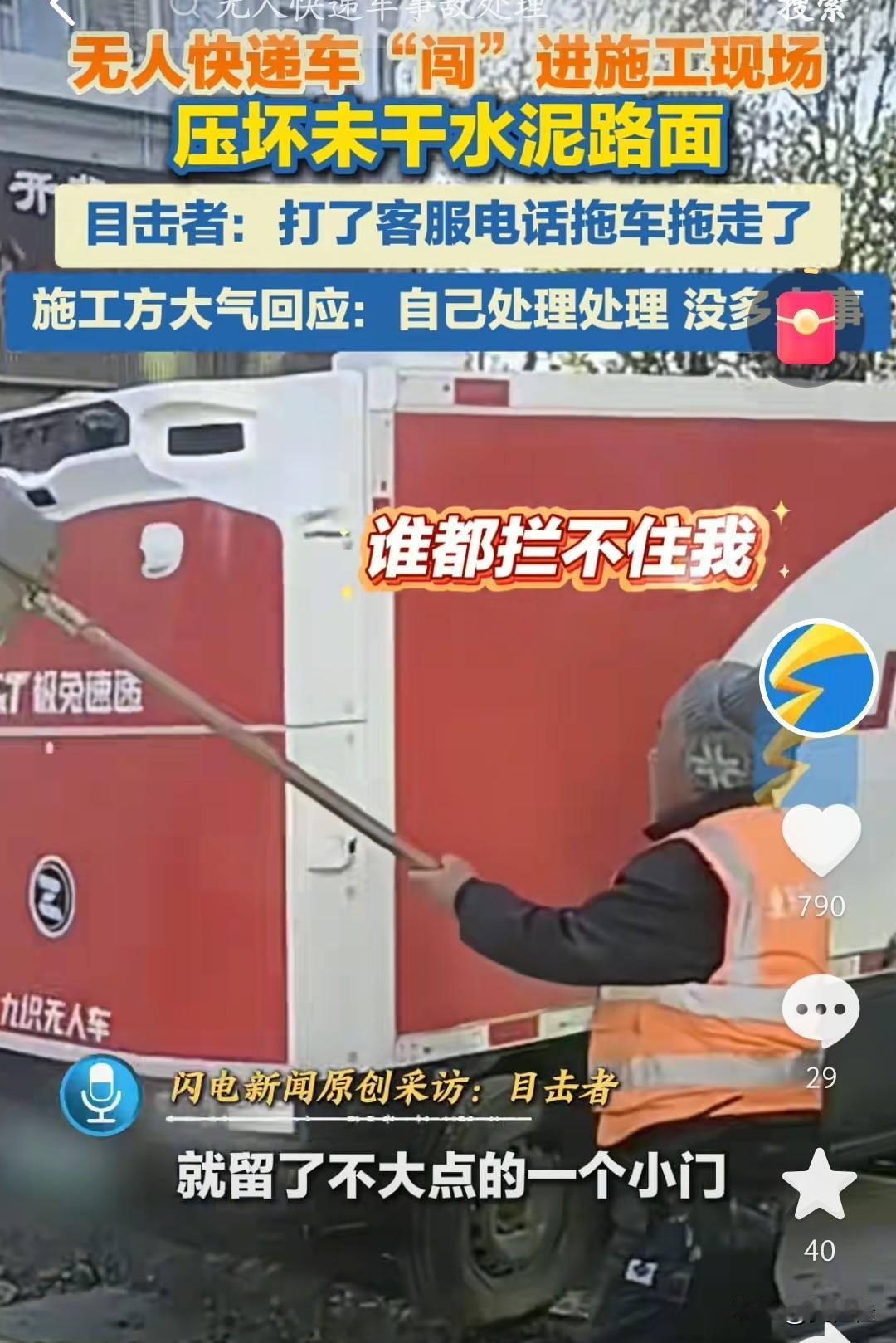 这无人快递车又“闯祸”了吧！施工队刚铺的水泥路面还没干，就留了个小门缝，这红家伙