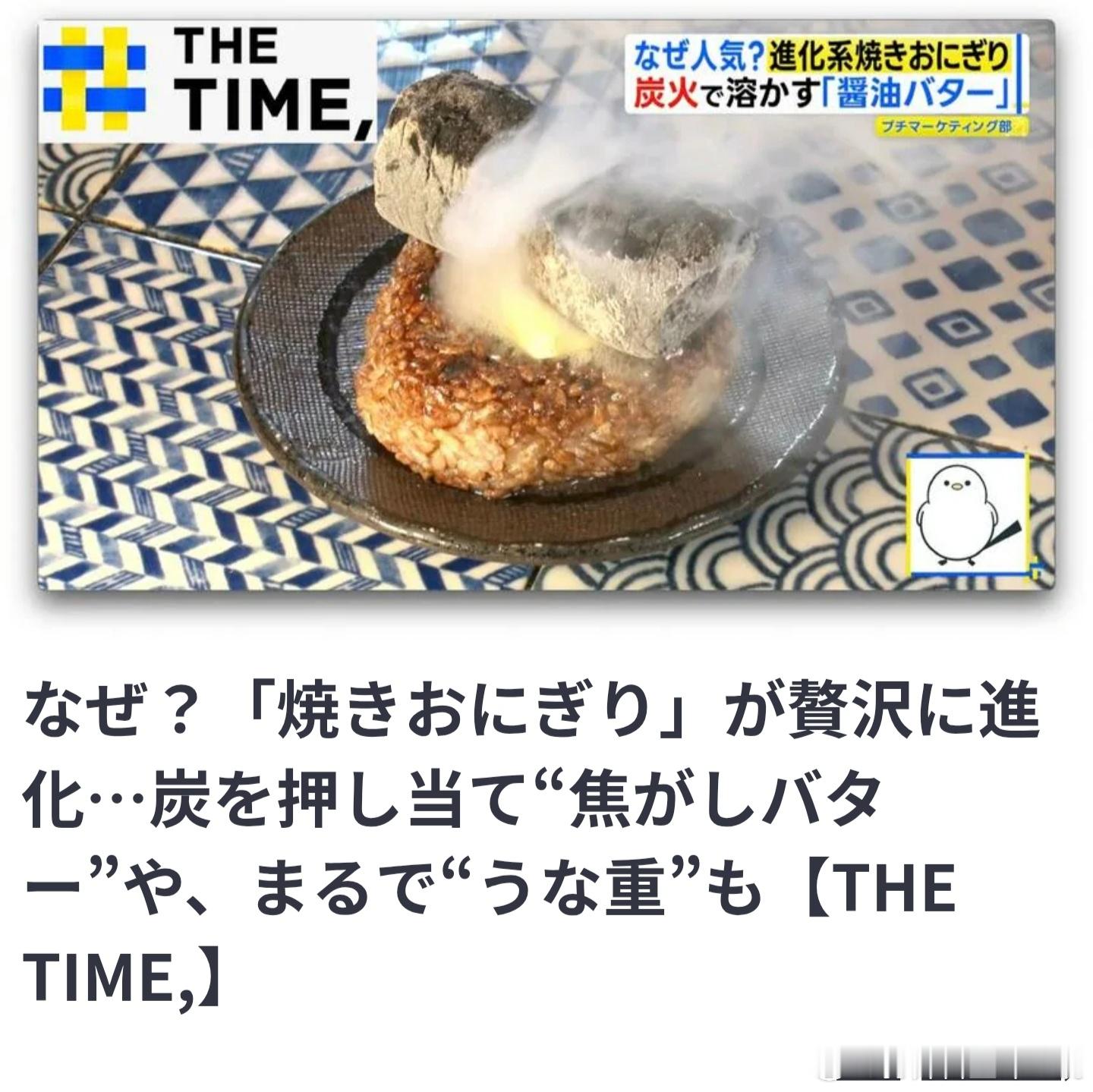 大概看了下最近几个月日本网友津津乐道的“轻奢美食”——酱香黄油烤饭团，越看越难绷