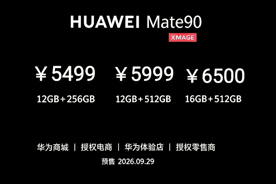 华为Mate90系列价格曝光，最低5499元起售，这个价格你还满意吗？终于明白，为啥这么多人盼着华为