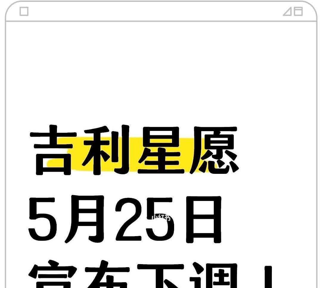 吉利星愿5月25日宣布下调！吉利突然宣布购车补贴新政来了重点来了买车千