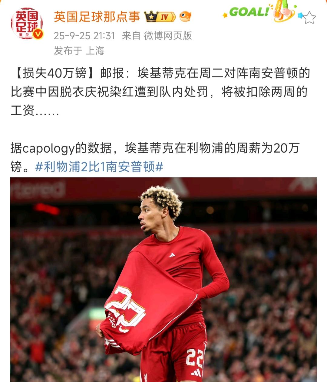利物浦够狠的啊，直接罚款埃基蒂克40万英镑！我记得一般罚款最多几万，NBA和