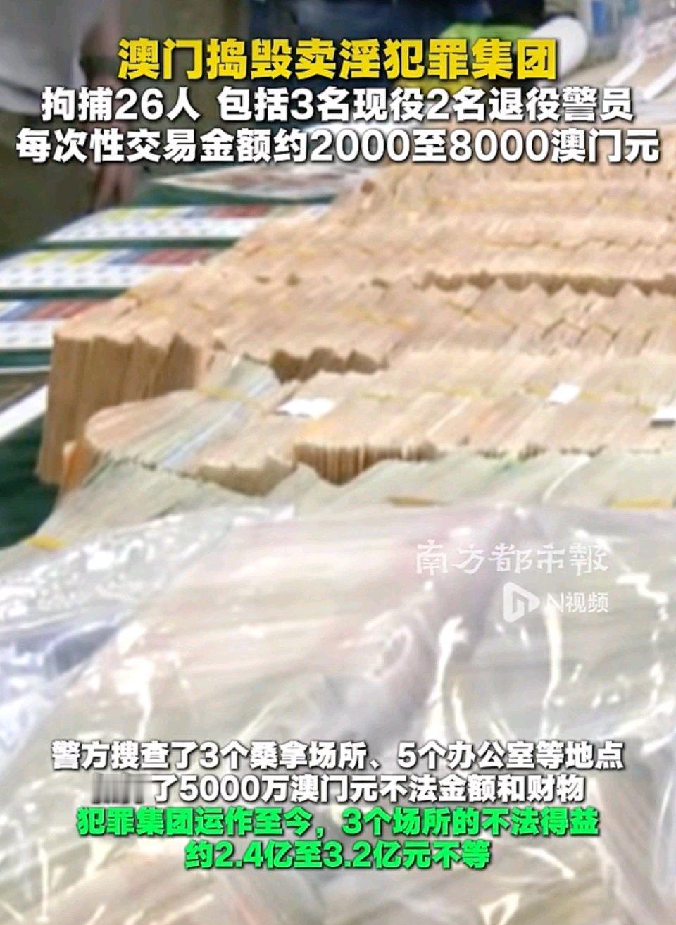 澳门捣毁卖淫犯罪集团，拘捕26人，包括5名警员；详情披露：以桑拿场所作掩护，执法