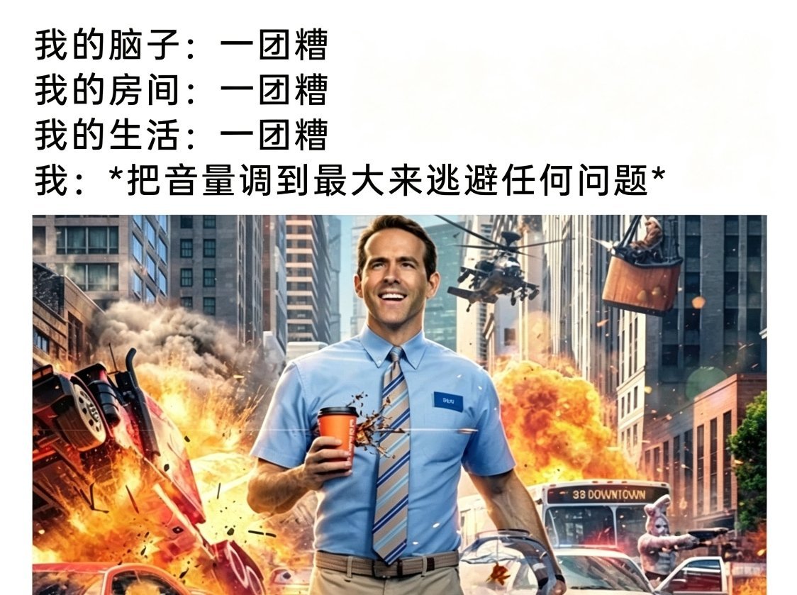 用音乐屏蔽全世界​​​