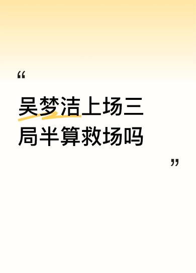 吴梦洁上场三局半算救场吗不不让Lyy首发，津迷马上乱嚷不尊重核心，首发后六扣中一