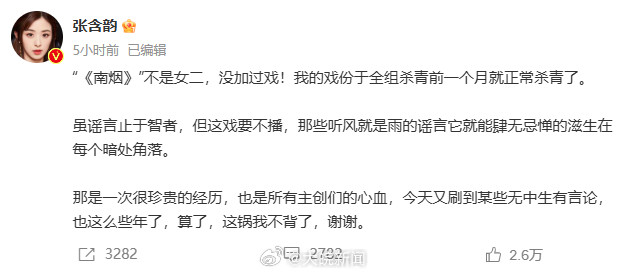 【#张含韵说没加过戏#】11月20日，演员张含韵发文否认在《<em>南烟斋笔录</em>》中加戏：