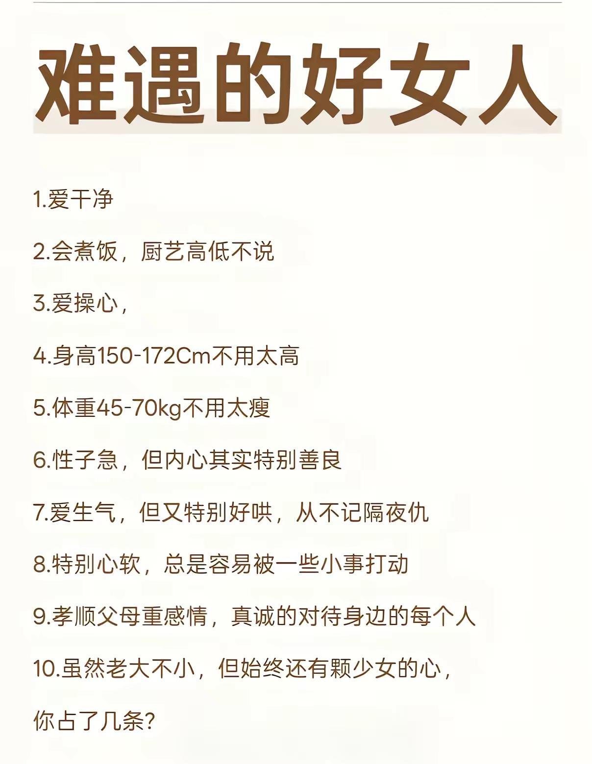 难遇的好女人，你们都占了几条呀……