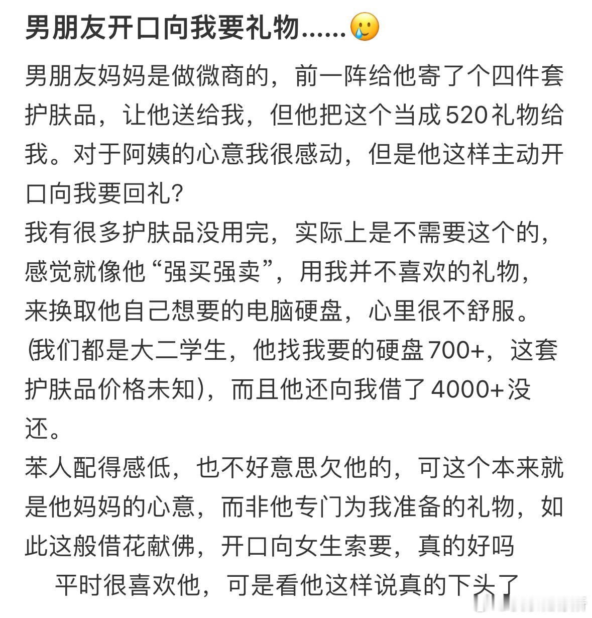 男朋友开口向我要礼物……​​​