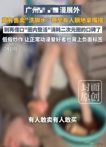 太恶心！广东广州，漫展上女子摆摊将自己的洗脚水当饮料卖，竟卖出五十块一杯的高价！