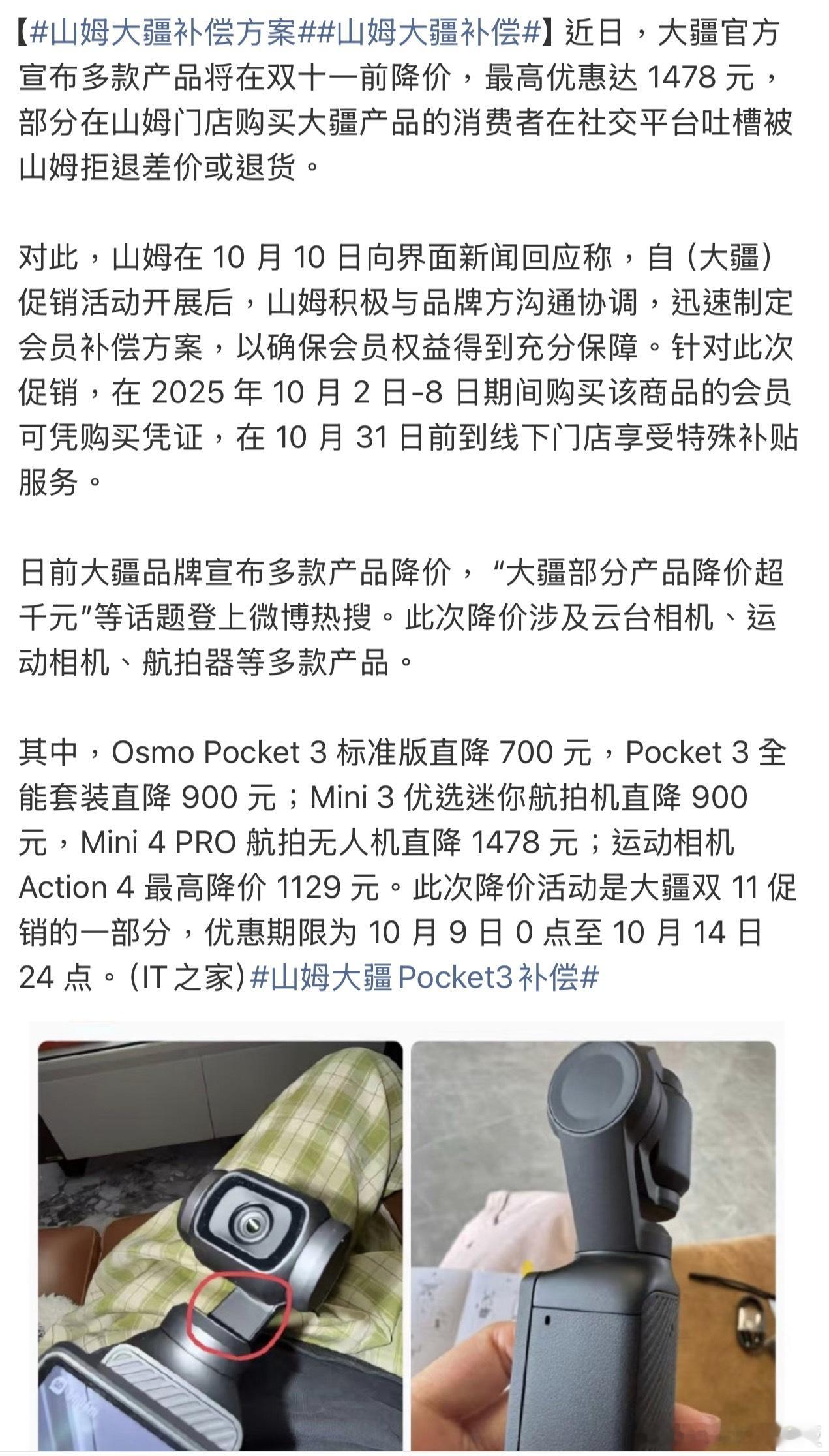 大疆降价风波后续来了刚买大疆就遇降价的兄弟们，山姆的补偿方案终于来了！针对10月