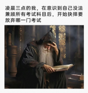 开始抉择要放弃哪一门考试