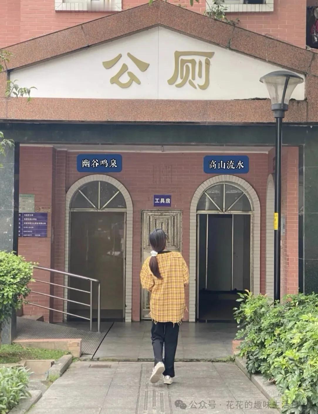 真的被这个公厕的取名给整笑了，好好的男女卫生间，非要整这么文艺的名字。左边幽谷鸣