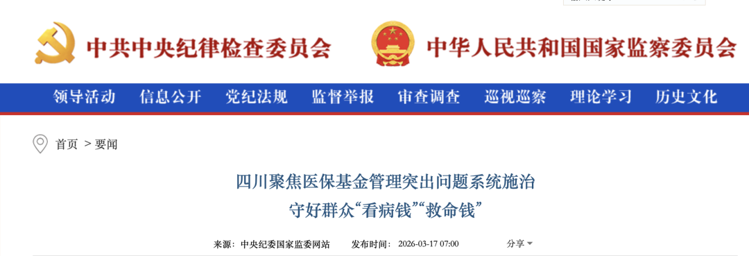中纪委发文, 严查医院腐败
