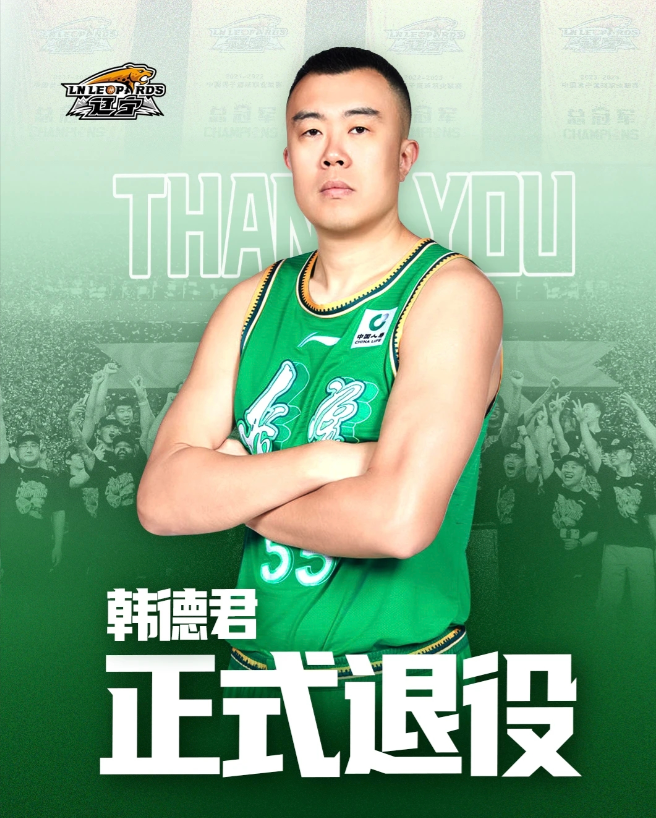 辽宁男篮俱乐部发出公告，宣布韩德君正式退役，意外的是韩德君并没有选择留在队中做教