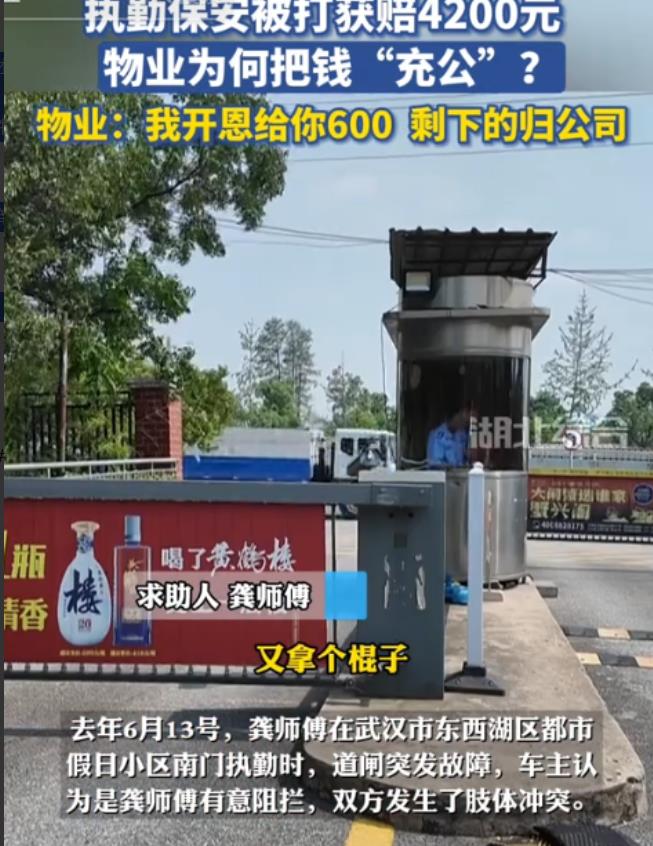 “真是想钱想疯了！”湖北武汉，一男子在小区当保安，执勤时被业主打伤，业主赔偿他4
