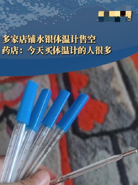 水银体温计2026年1月1日起禁产！刚刷到个消息，常用的水银体温计，明年1