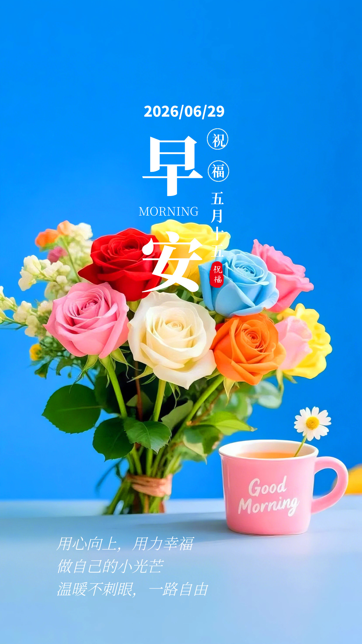 2026.6.29周一早安祝福海报壁纸拿图吱一声噢～