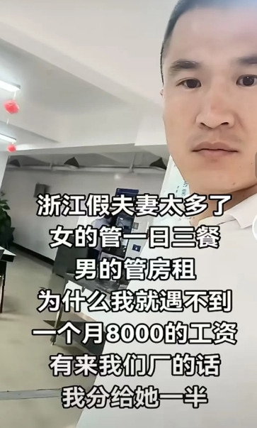 真的是震碎三观！某博主发文称，在浙江那边进厂打工时，存在许多假夫妻现象。两人并