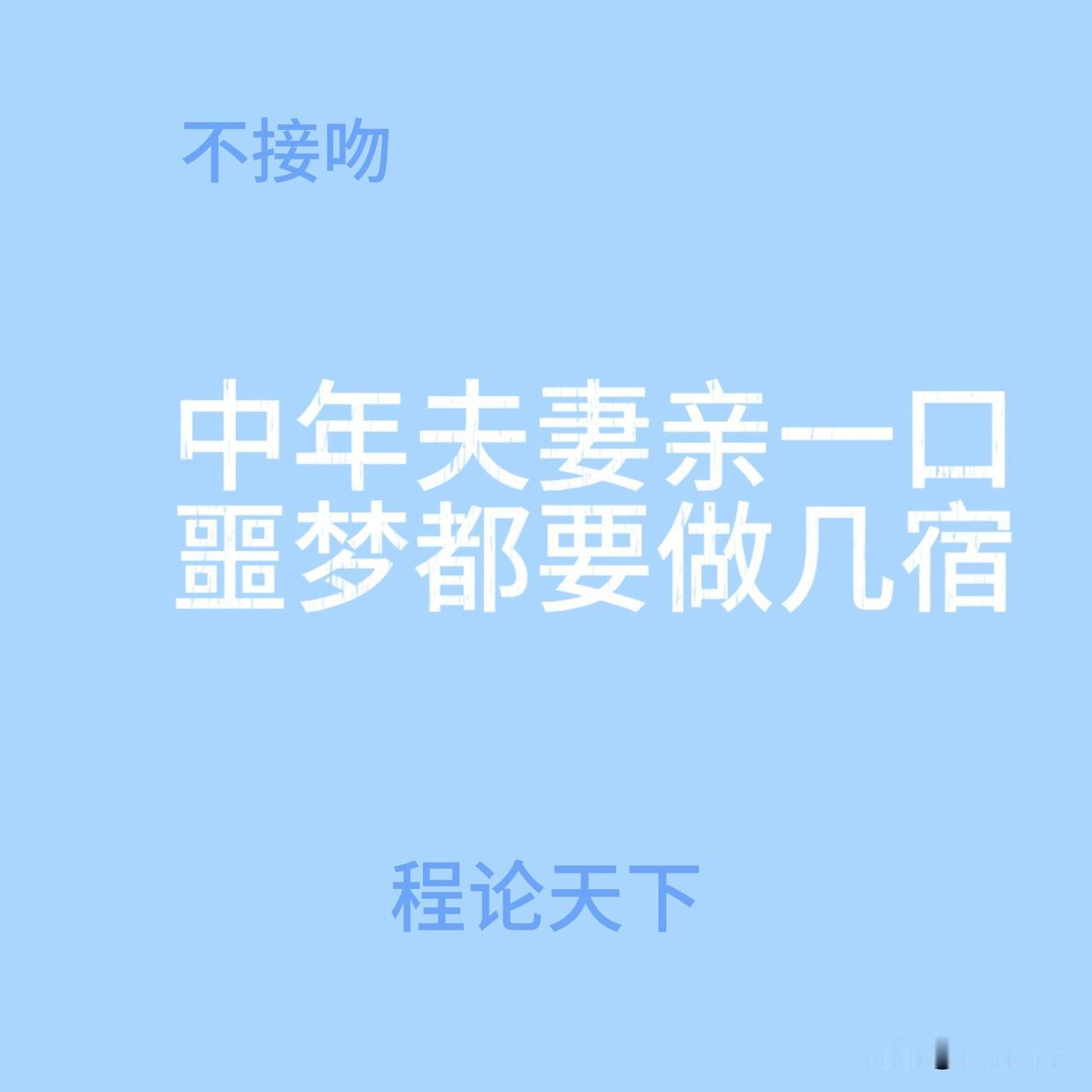 不接吻的夫妻，后来都怎样了结婚15年，我跟老婆三年没接吻了昨晚洗完澡出来