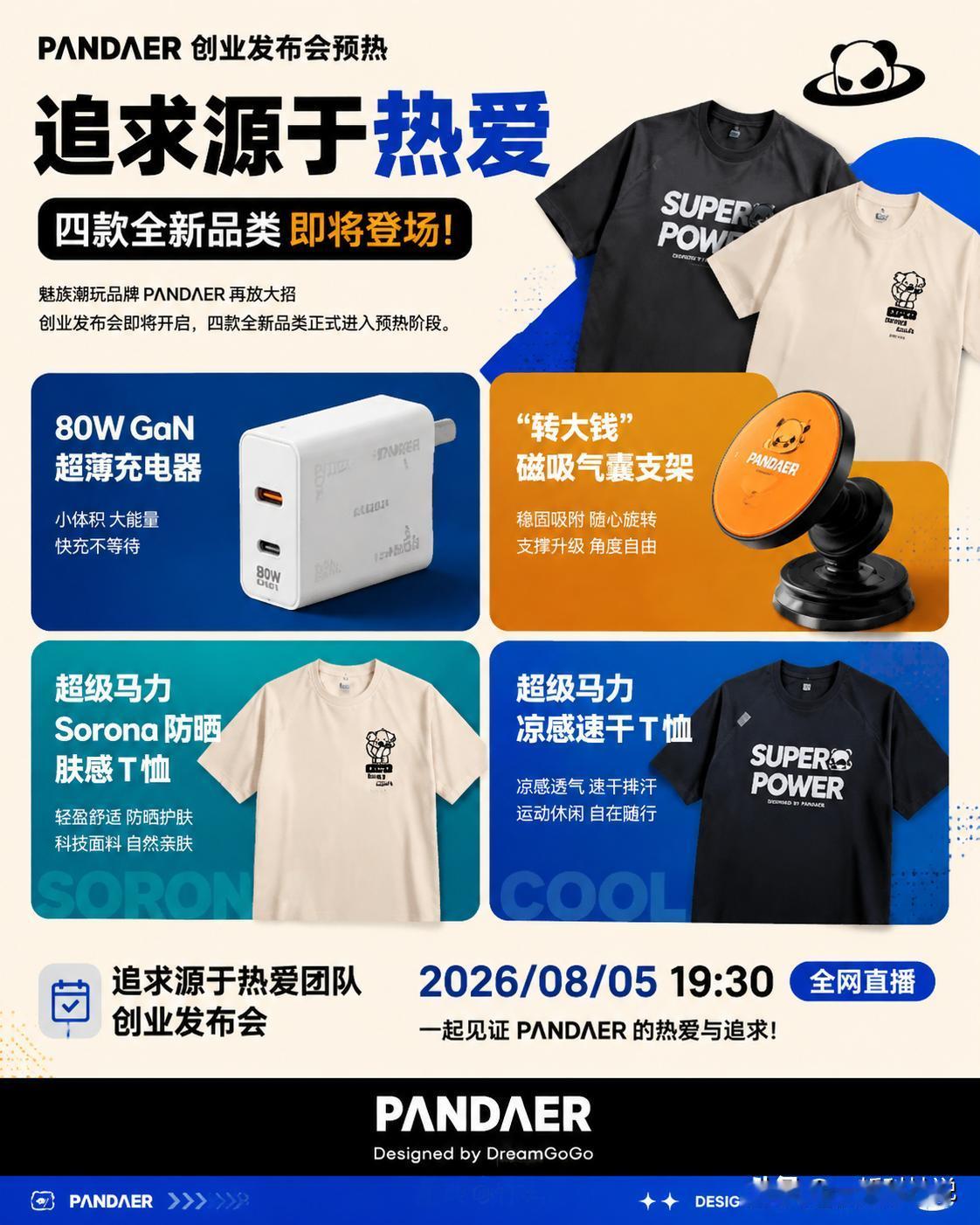 魅族潮玩品牌PΛNDΛER再放大招！创业发布会即将开启，四款全新品类进入预热