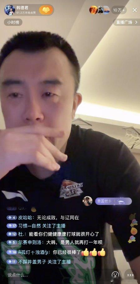 韩德君硬汉落泪G3赛后，韩德君直播与球迷互动时落泪，并谈到退役：“退役这个