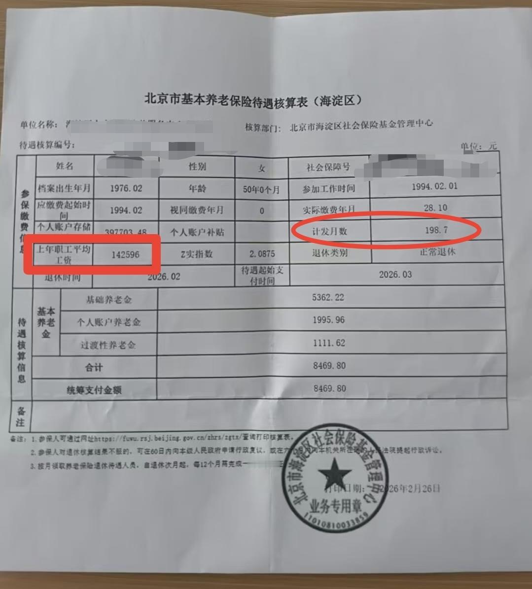 这张2026年北京养老金核算表是是不是真的有两个特别的地方：1，女工人50岁