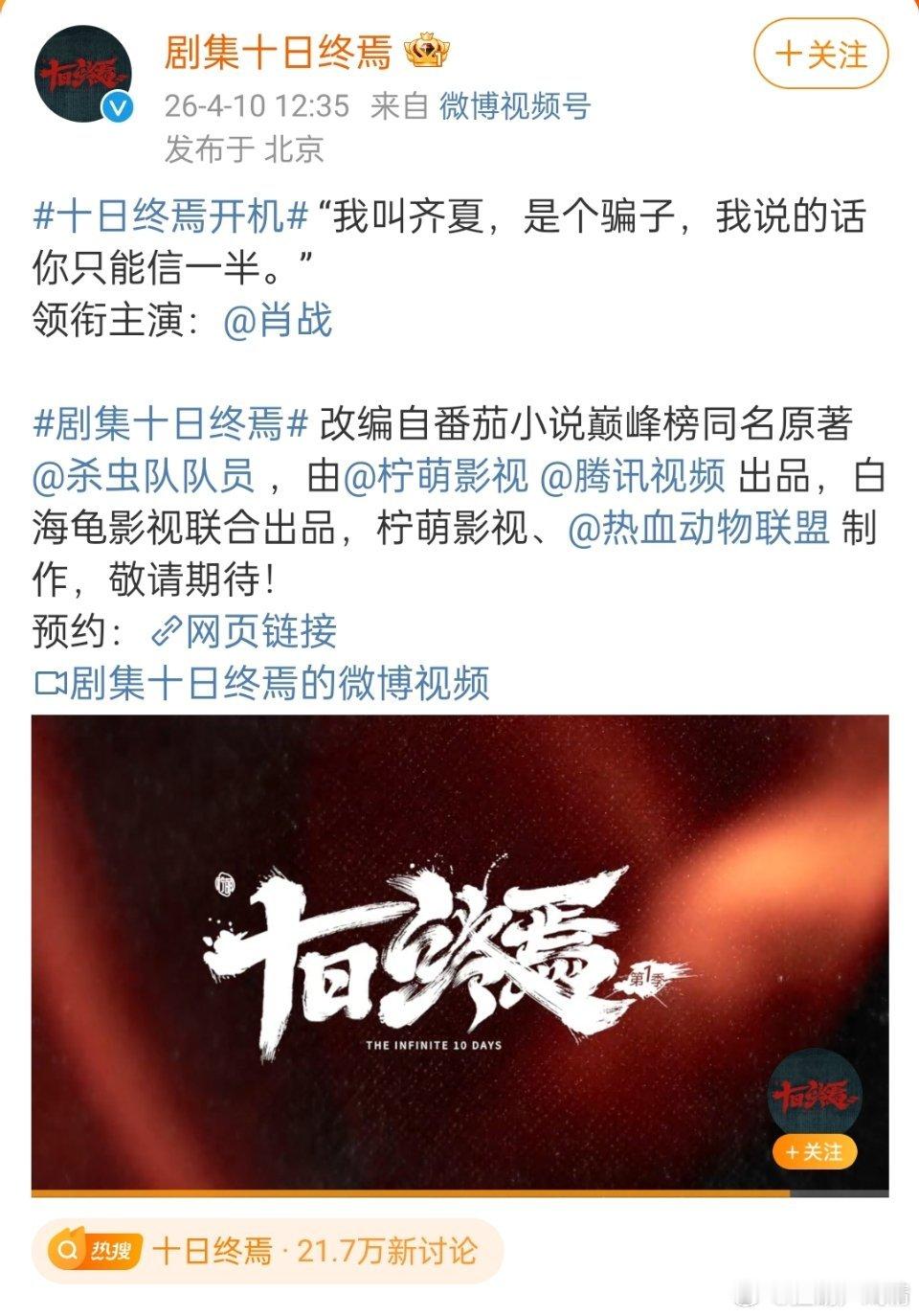 肖战十日终焉台词首发阵容来了，官博第一条、第二条全是肖战，肖战全排在第一，这领头