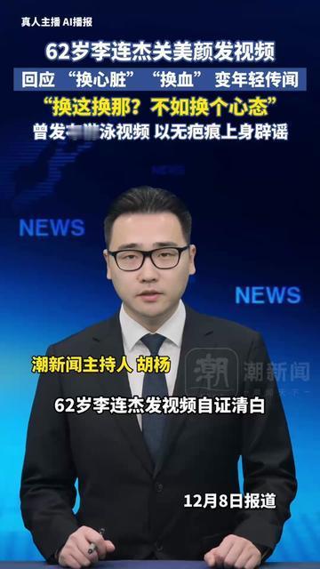 当年耍醉拳的黄飞鸿，62岁关着美颜发视频，直接怼了传3年的传闻！传了3年