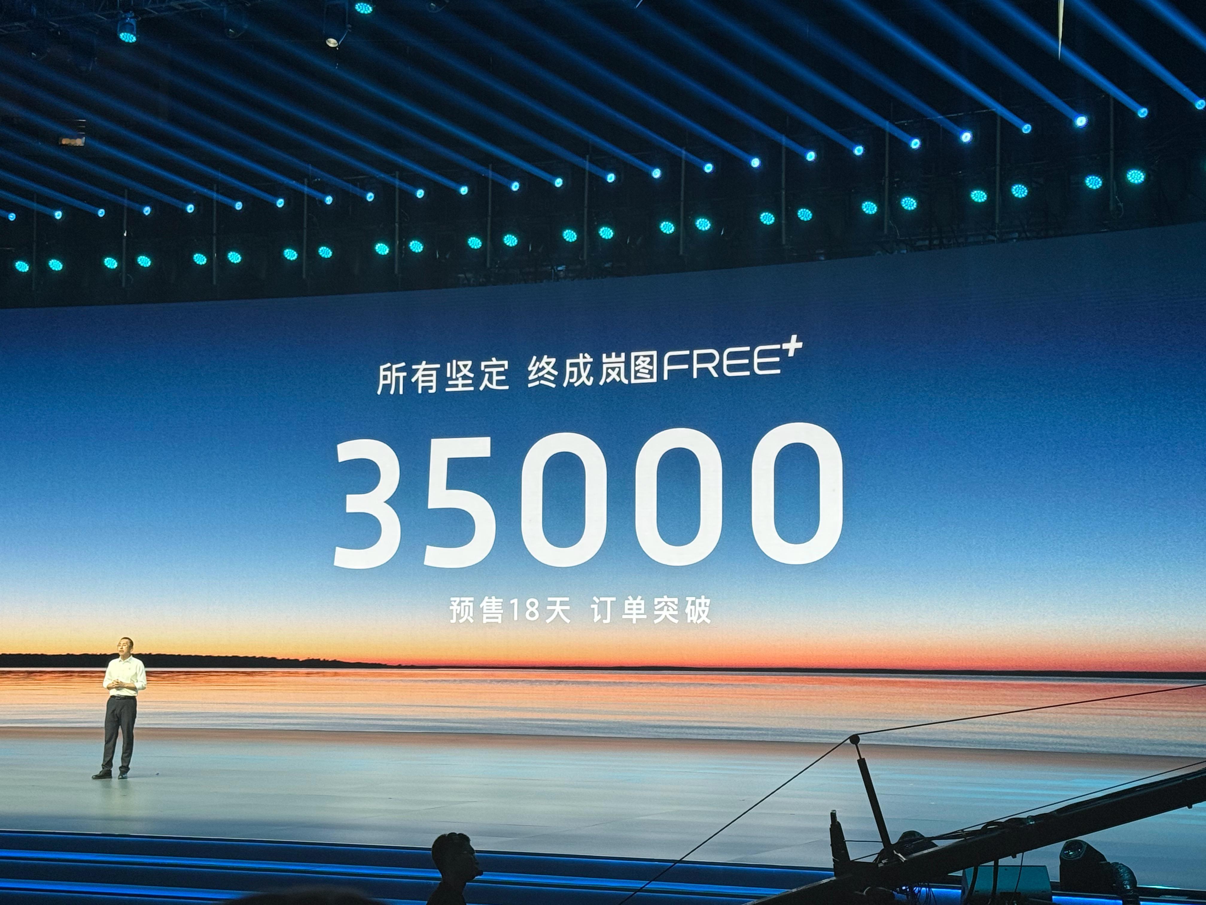 上台前岚图FREE+数据是35000，上市15分钟大定锁单11583台，说明这场