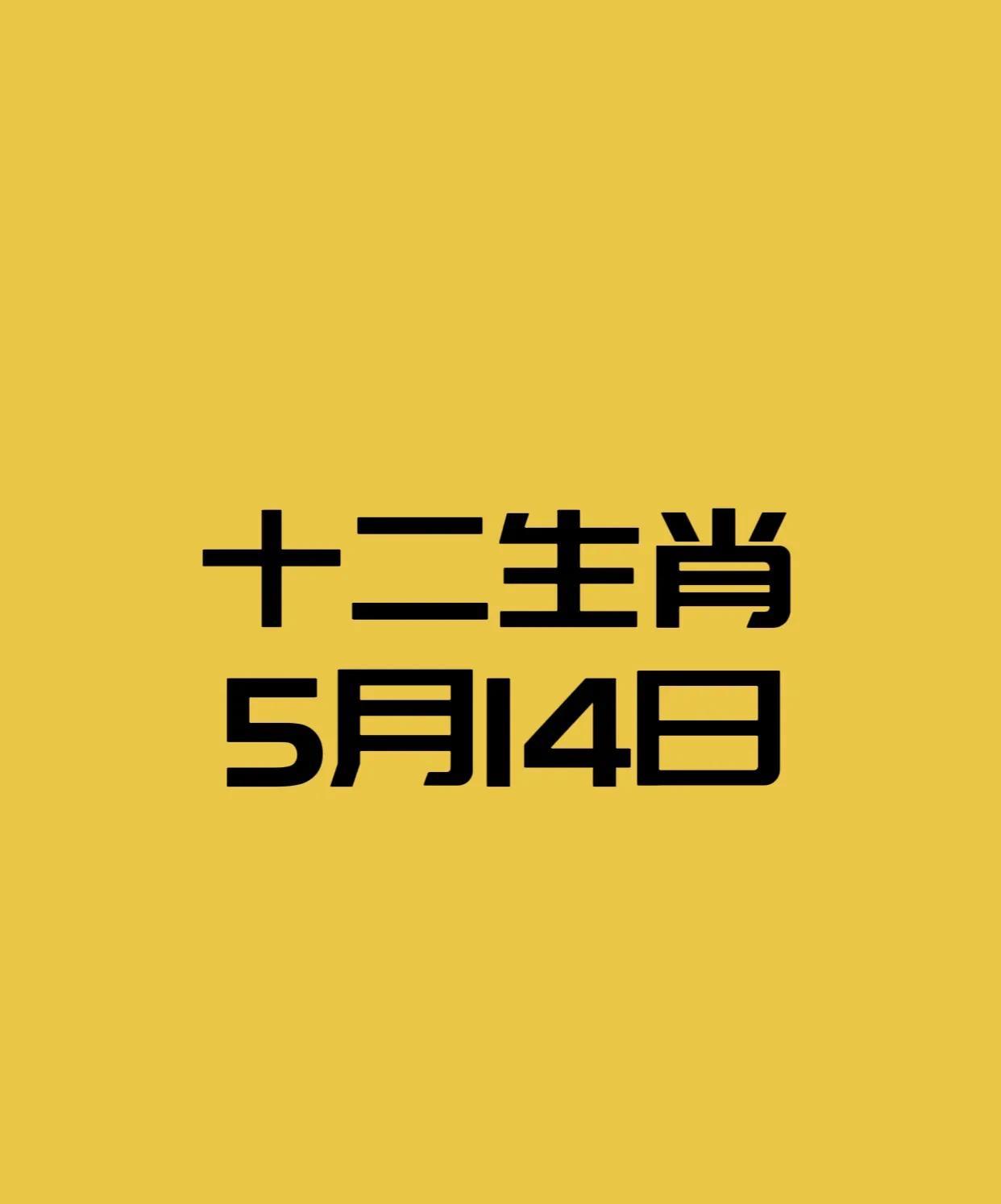 十二生肖的5月14日：幸运生肖前四名：4.生肖鸡：活力四射，工作认真负责。
