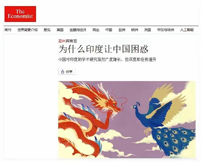 英国《经济学人》发了篇“为什么印度让中国困惑？”的文章。文章称中国研究印度的学者