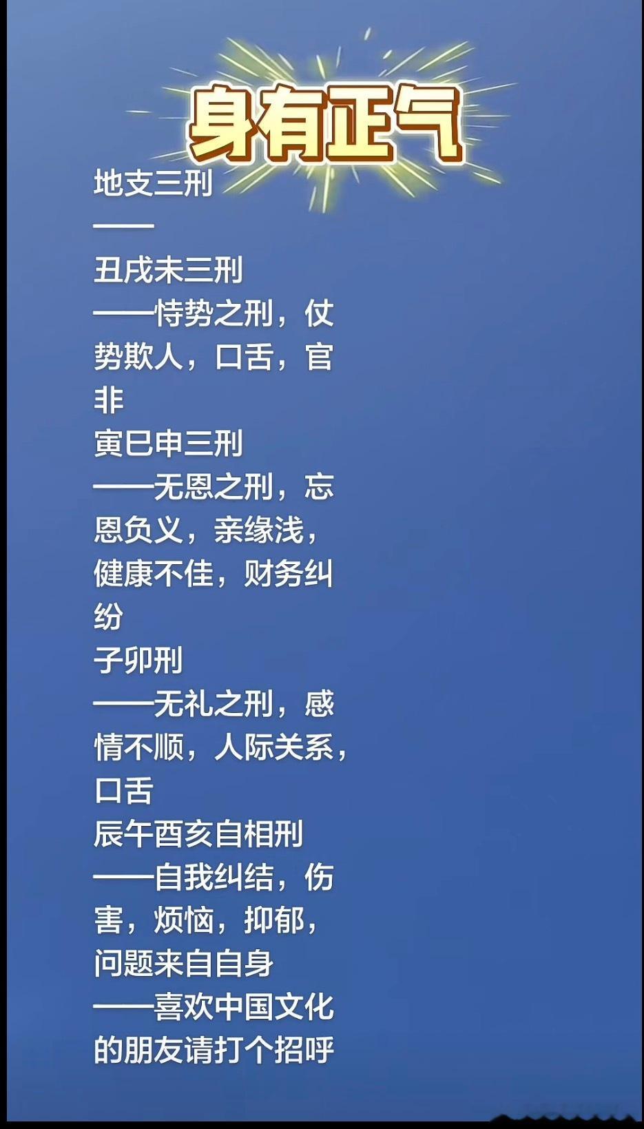 地支三刑丑戌未三刑—恃势之刑，仗势欺人，口舌，官非寅已申三刑—无恩之刑，忘恩负义