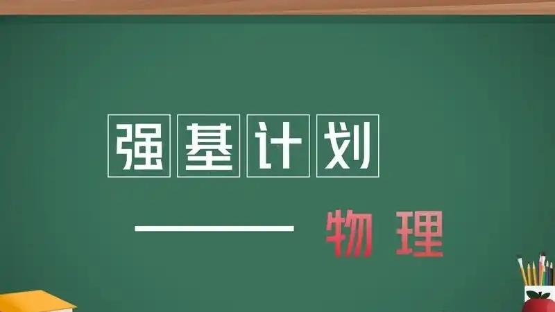 强基计划和普通高考上同样的学校和专业有什么区别?