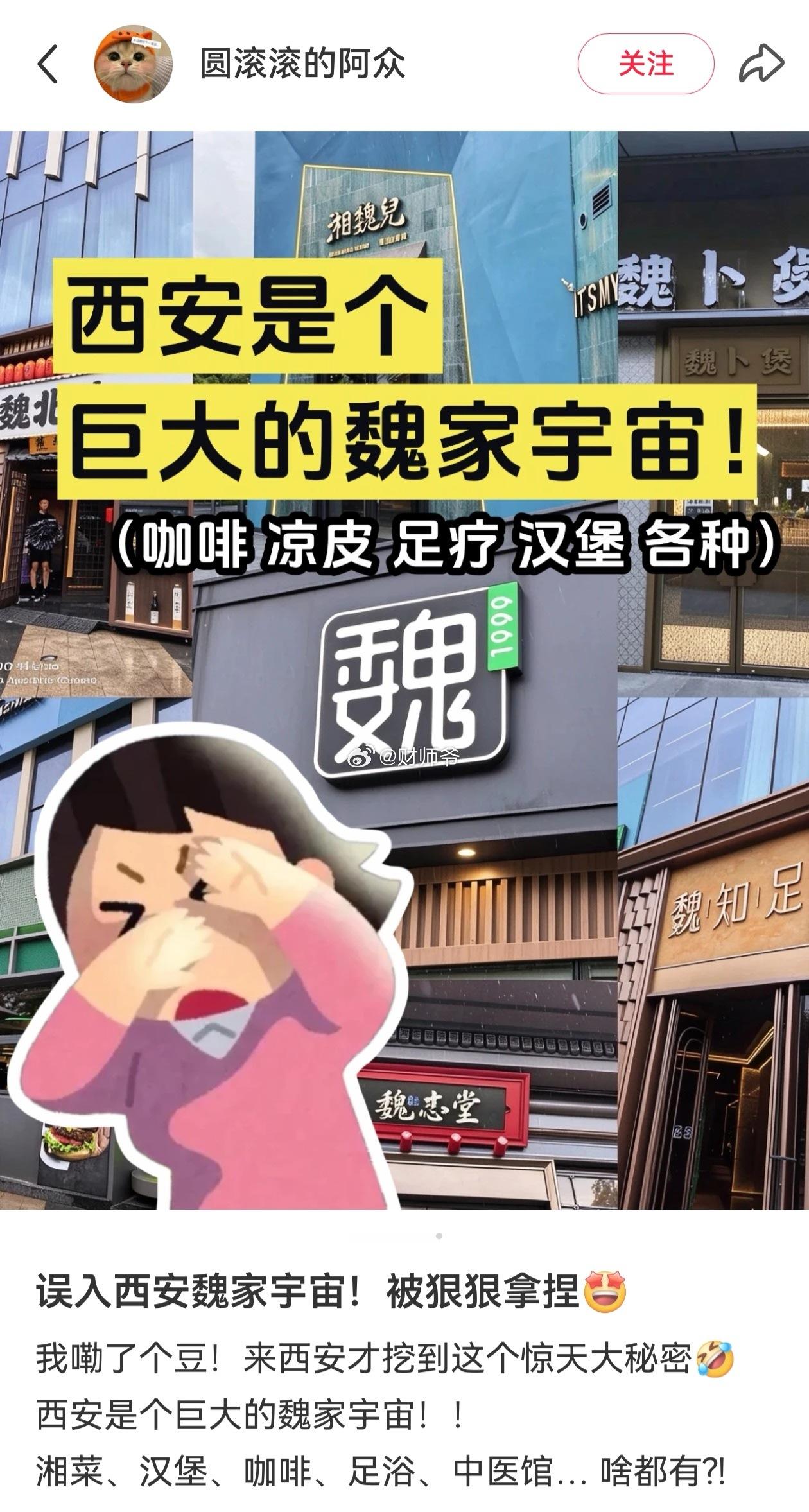 国庆有游客去了西安，发现西安就是个【魏家宇宙】，到处都是“魏”字招牌。当