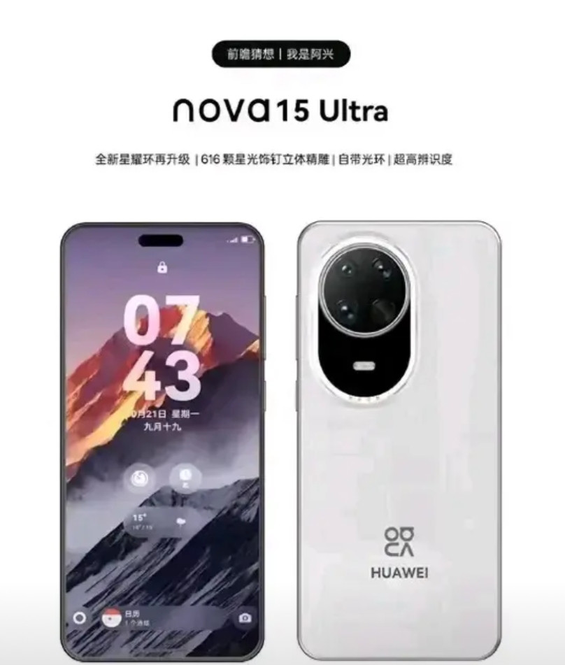 nova15要来了！真的会降价抢市场吗？最近nova15系列的信息越来越多地
