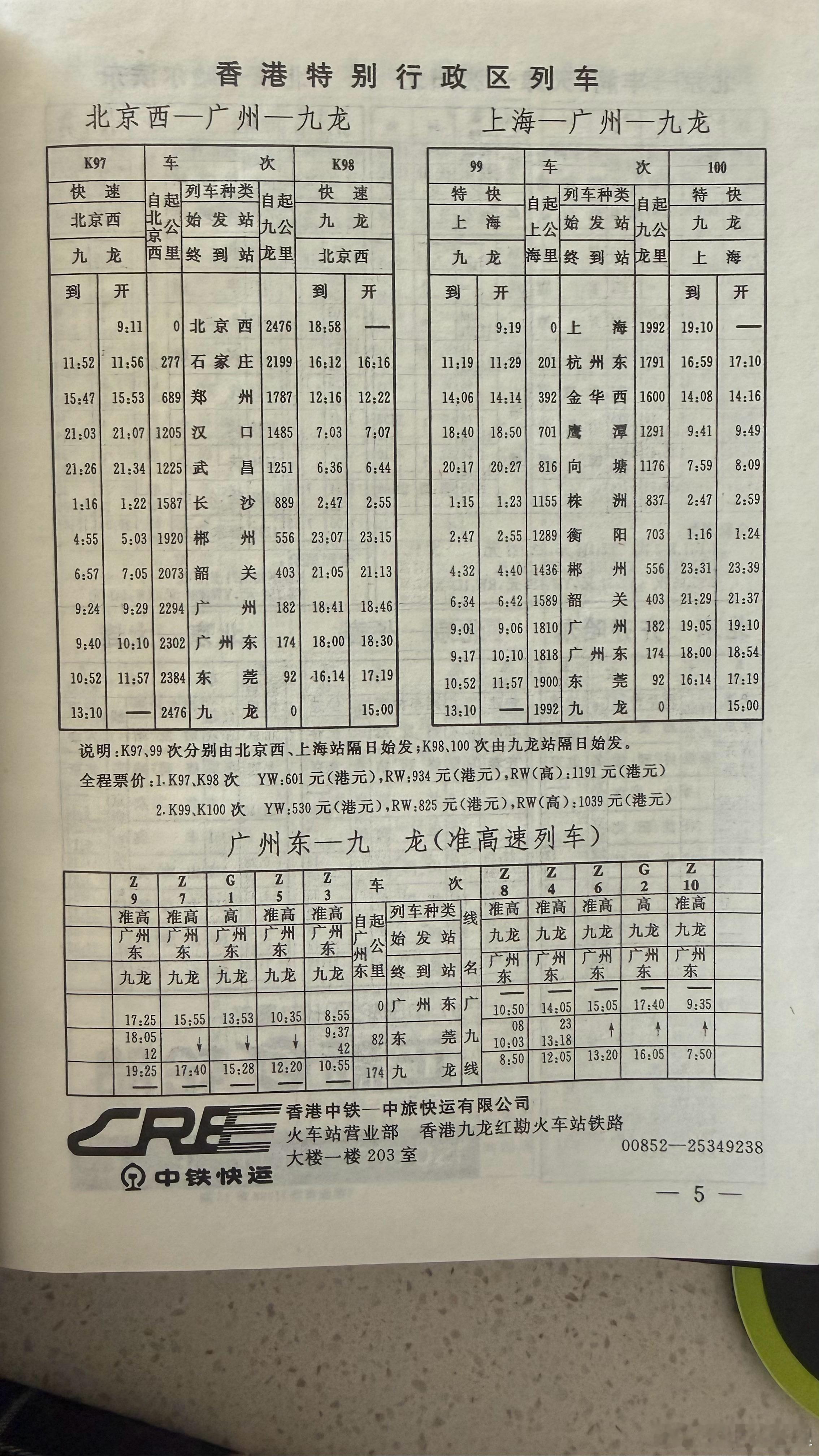 翻出一本1999年的列车时刻表，当年北京西到香港九龙要16个小时，现在只需要8个