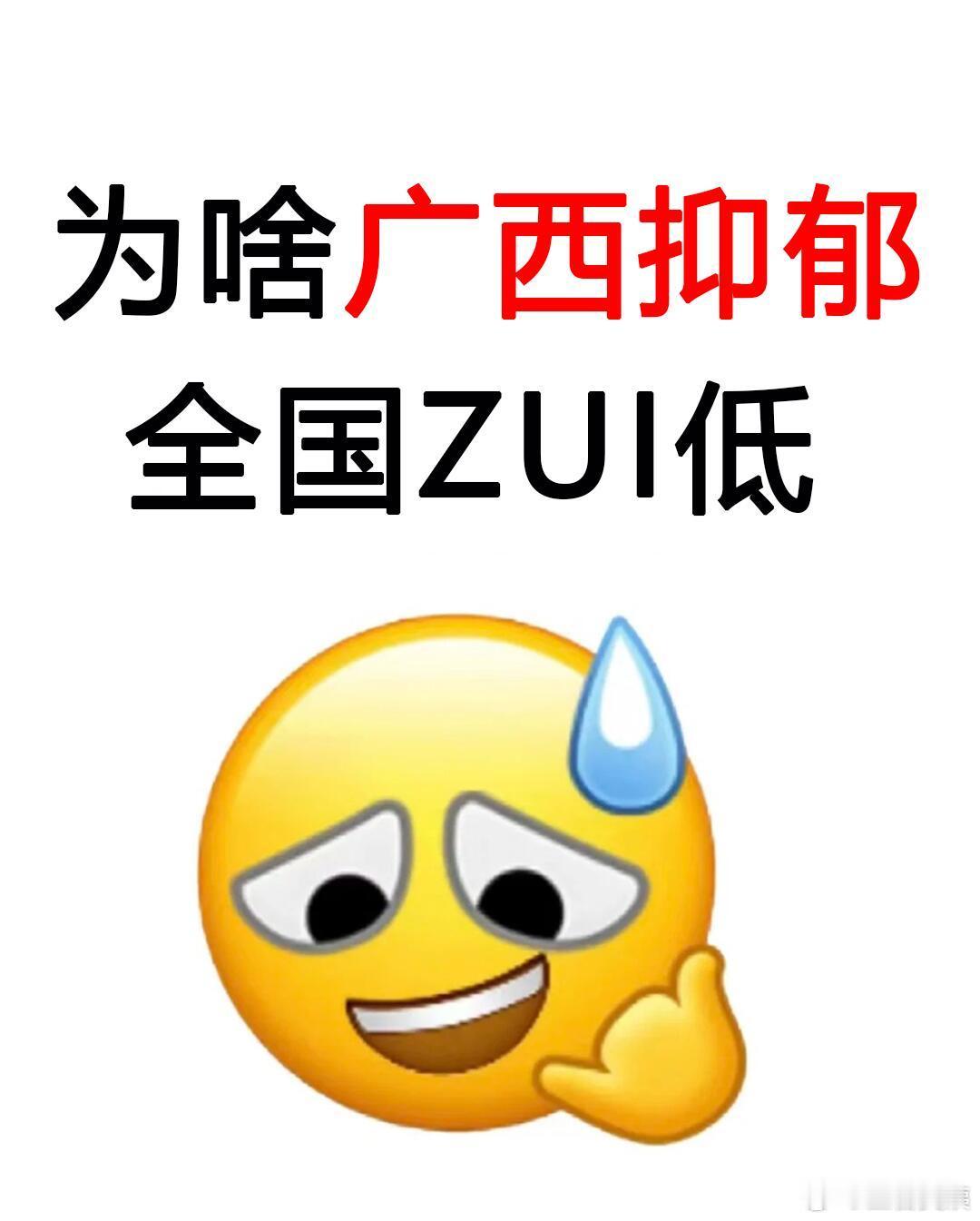 终于知道为啥广西抑郁率全国最低了！！！