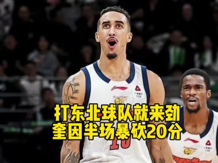 打东北球队就来劲？奎因半场暴砍20分4板6助！